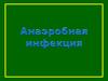 Анаэробная инфекция