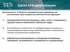 Деятельность в области стандартизации