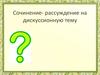 Сочинение-рассуждение на дискуссионную тему