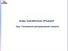 Виды таможенных процедур. Курс «Таможенное декларирование товаров»