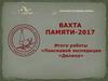 Вахта памяти-2017. Итоги работы поисковой экспедиции «Долина»