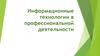 Информационные технологии в профессиональной деятельности