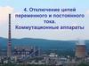 Отключение цепей переменного и постоянного тока. Коммутационные аппараты