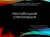 Нестабильная стенокардия