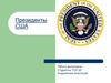 Президенты США