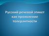 Русский речевой этикет как проявление толерантности
