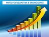 Роль государства в экономике