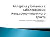 Аллергия у больных с заболеваниями желудочно-кишечного тракта