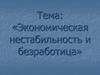 Экономическая нестабильность и безработица