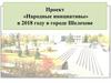 Проект «Народные инициативы» в 2018 году в городе Шелехове