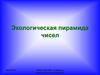 Экологическая пирамида чисел