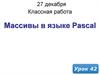 Массивы в языке Pascal. (Урок 42)