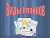 Виды и формы бланков