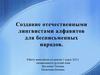 Создание отечественными лингвистами алфавитов для бесписьменных народов