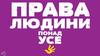 Права людини понад усе