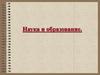 Наука и образование