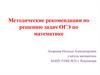 Методические рекомендации по решению задач ОГЭ по математике