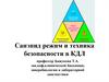 Санитарно-эпидемиологический режим и техника безопасности в КДЛ