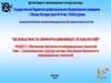 Организационная структура системы обеспечения безопасности информационных технологий