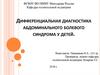 Дифференциальная диагностика абдоминального болевого синдрома у детей