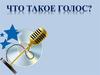 Голос. Голосовой аппарат