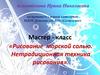 Мастер-класс «Рисование морской солью. Нетрадиционная техника рисования»