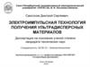 Электроимпульсная технология получения ультрадисперсных материалов