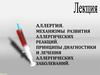 Аллергия. Механизмы развития аллергических реакций. Принципы диагностики и лечения аллергических заболеваний