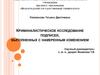 Криминалистическое исследование подписей, выполненных с намеренным изменением
