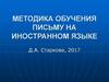 Методика обучения письму на иностранном языке