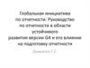 Руководство по отчетности в области устойчивого развития версии G4 и его влияние на подготовку отчетности