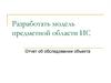 Разработка модели предметной области ИС