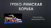 Греко-римская борьба
