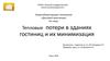 Тепловые потери в зданиях гостиниц и их минимизация