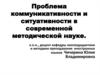 Проблема коммуникативности и ситуативности в современной методической науке