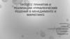 Процесс принятия и реализации управленческих решений в менеджменте и маркетинге