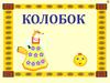 Сказка «Колобок»