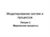 Моделирование систем и процессов. Марковские процессы. (Лекция 3)