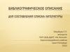 Библиографическое описание для составления списка литературы