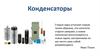 Конденсаторы. Виды конденсаторов