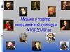 Музыка и театр в европейской культуре XVII-XVIII веков