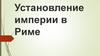 Установление империи в Риме