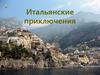 Итальянские приключения