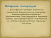 Измерение температуры. Классификация приборов. Термометры расширения. Манометрические, термоэлектрические термометры
