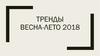 Тренды весна-лето 2018 года