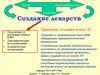 Создание лекарств