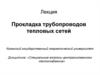 Прокладка трубопроводов тепловых сетей