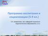 Программа воспитания и социализации