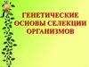 Генетические основы селекции организмов