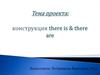 Конструкция there is и there are
